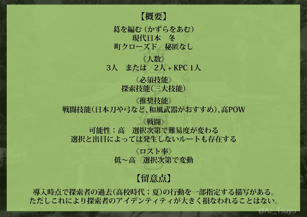 CoC『葛を編む』※本編無料