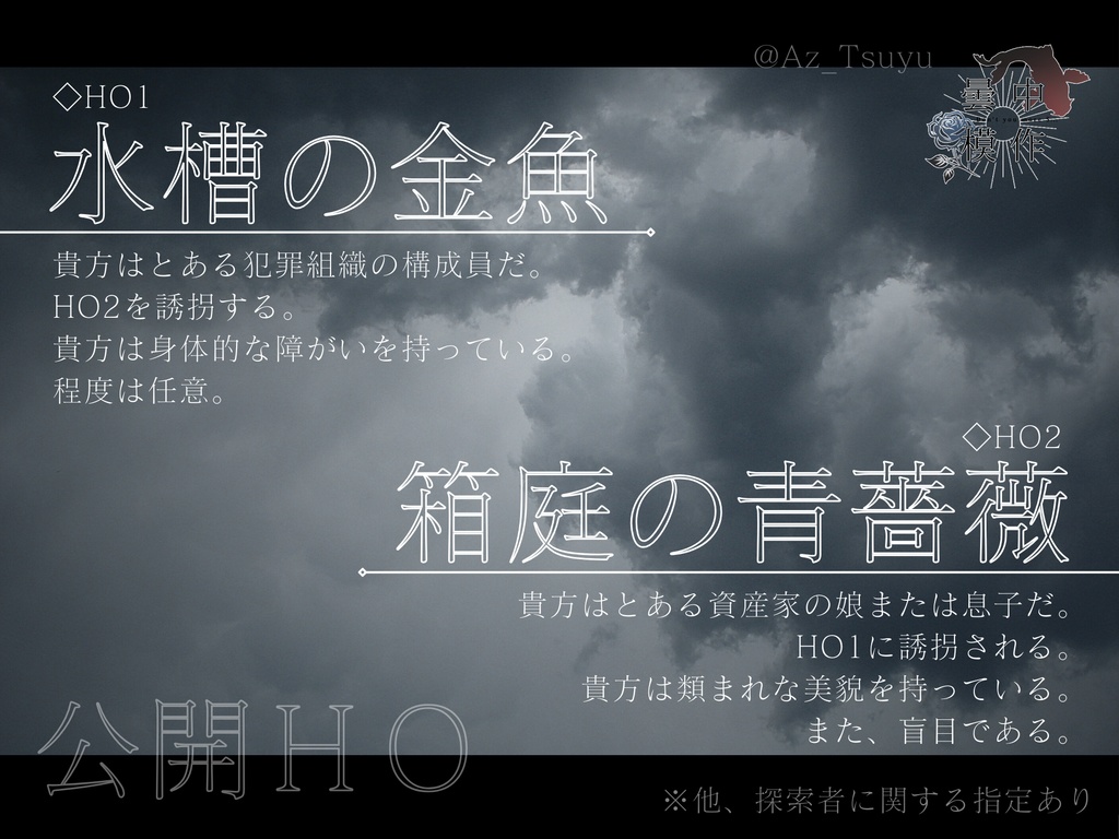 CoC『曇中模作』※本編無料