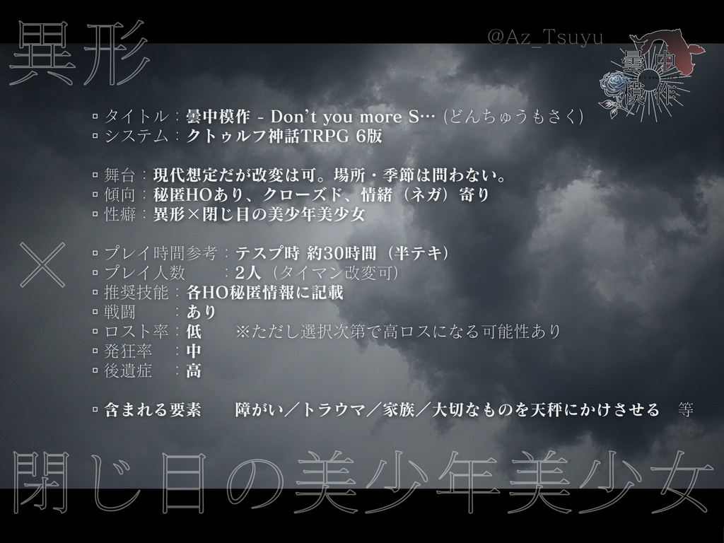 CoC『曇中模作』※本編無料