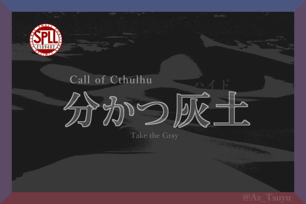 CoC『分かつ灰土』SPLL:E189402