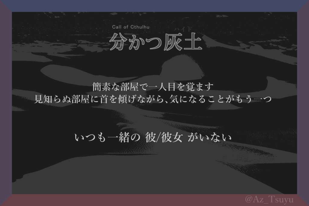 CoC『分かつ灰土』SPLL:E189402