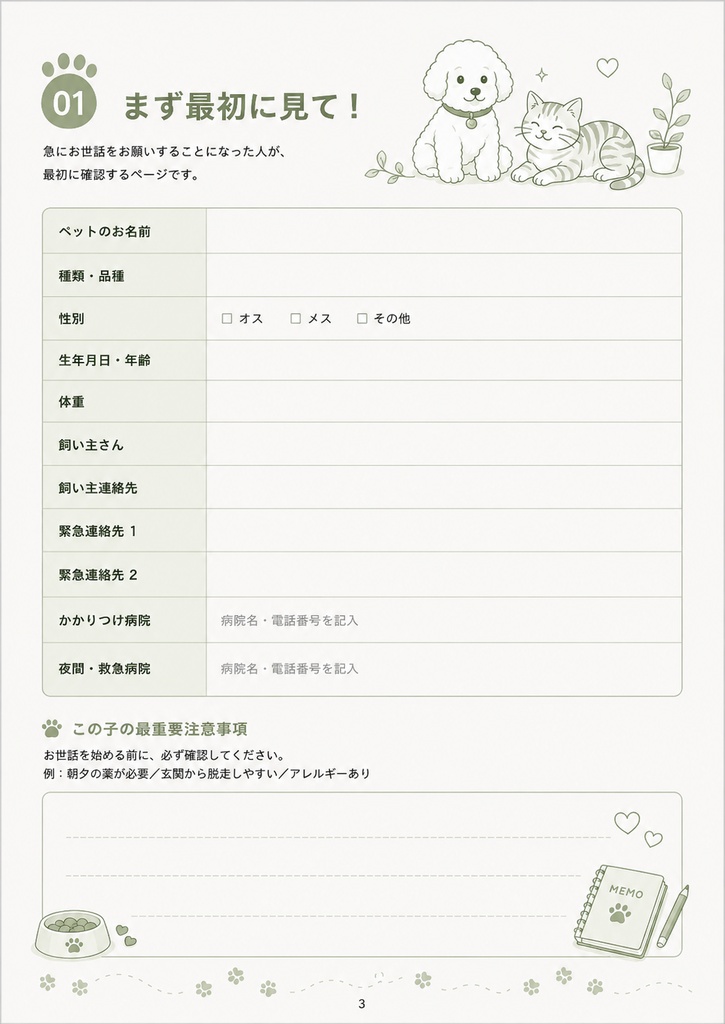 もしもの時にも安心🐾 うちの子データブック|ペットのお世話情報をまとめる全14ページPDF