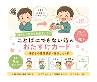 ことばにできない時のおたすけカード|子どもの意思表示・指さしPDF