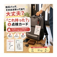 防災バッグにつける「これ持った?」&点検カード|防災・避難用PDF