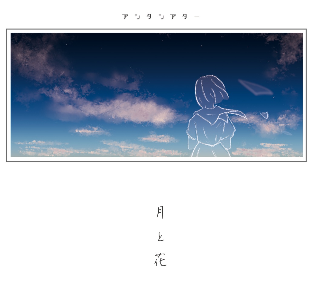 月と花
