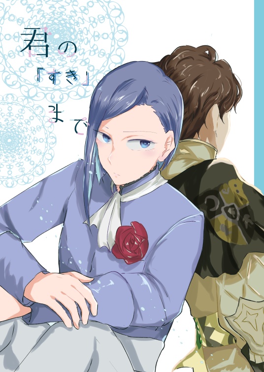 君の「好き」まで