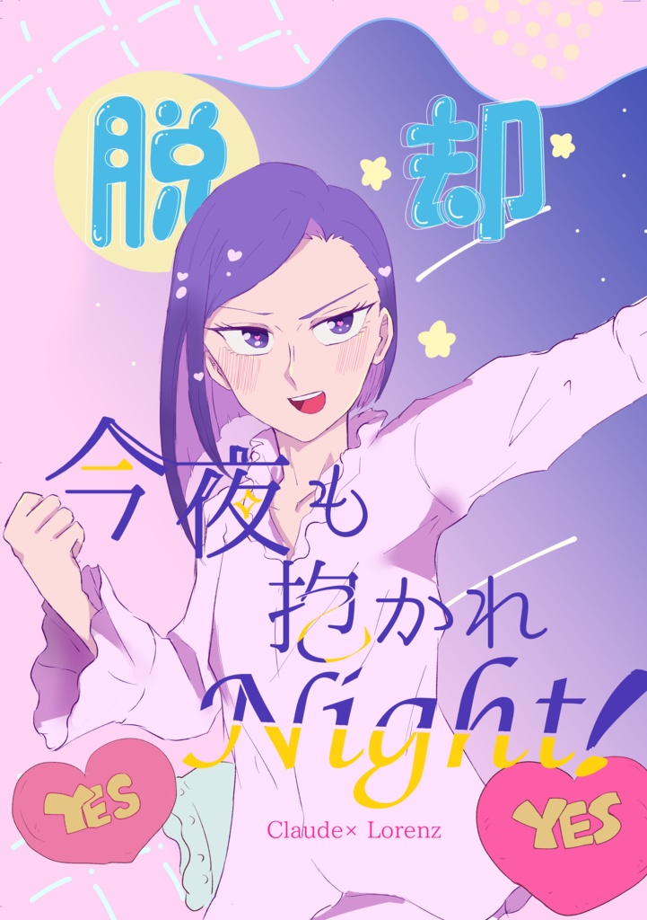 脱却！今夜も抱かれNight