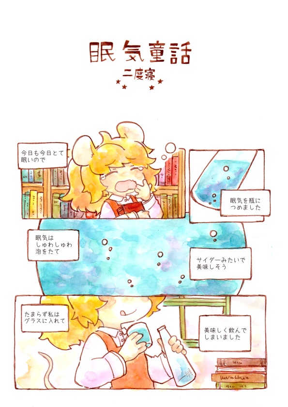 眠気童話　二度寝