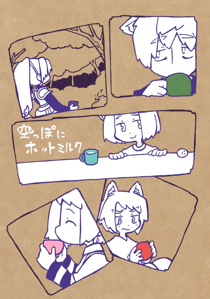 空っぽにホットミルク