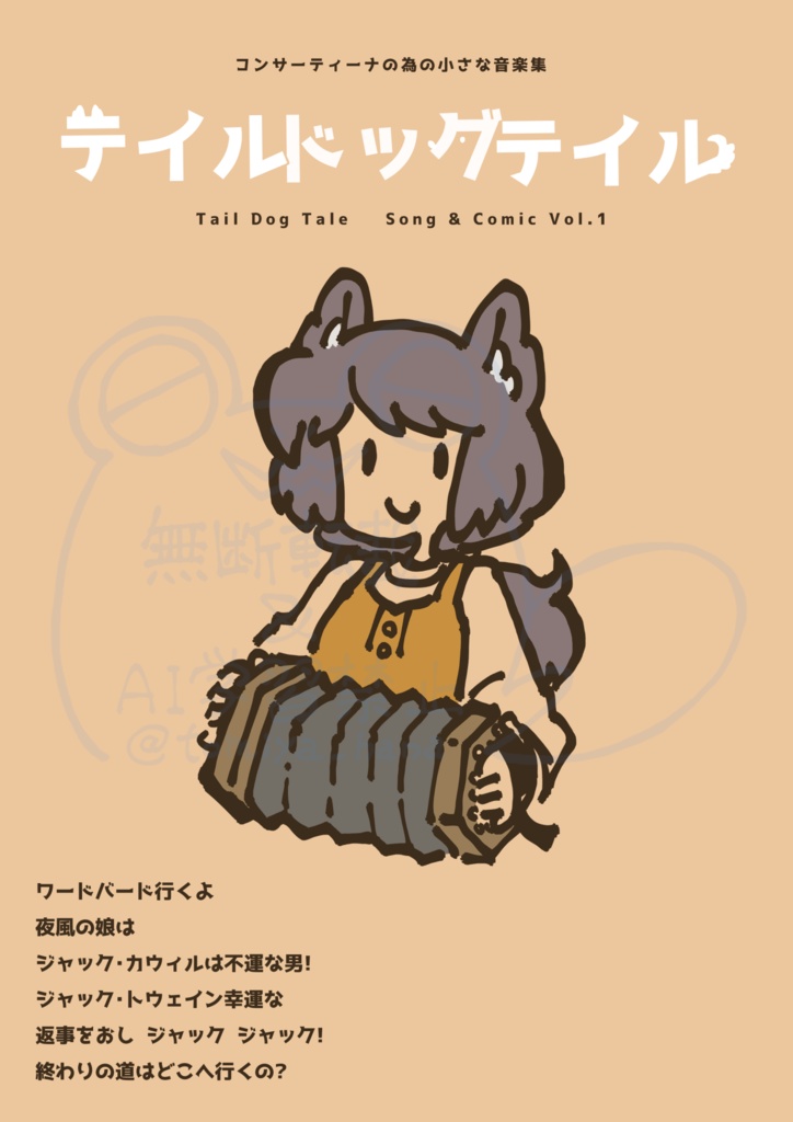 テイルドッグテイル