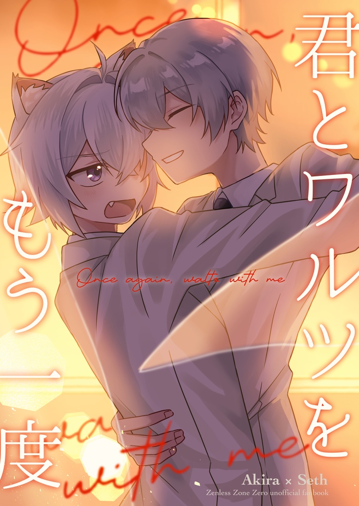 君とワルツをもう一度