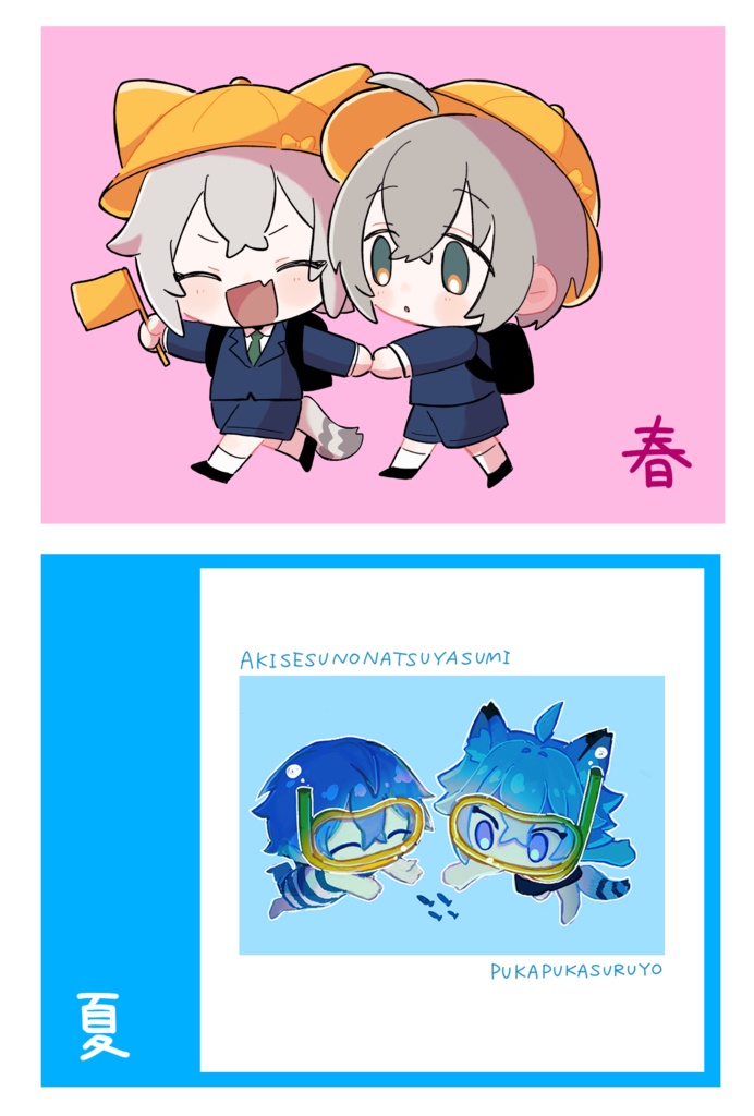 アキセスシール春・夏