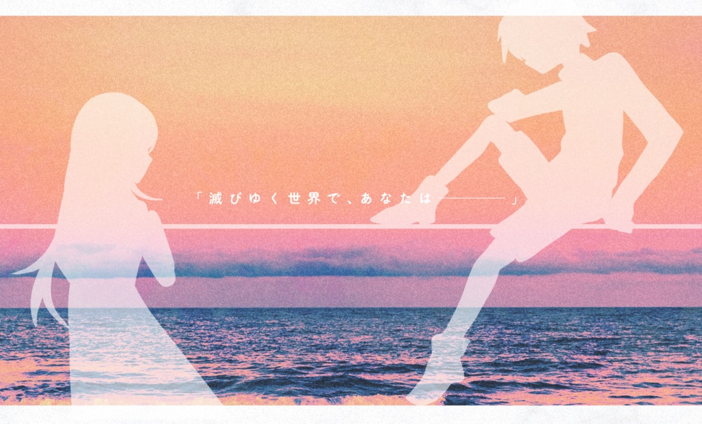 【CoC】僕は、君と世界に別れを告げた