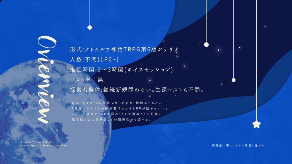 (本文無料)【CoC】綺羅星の夜に、もう一度君と逢おう