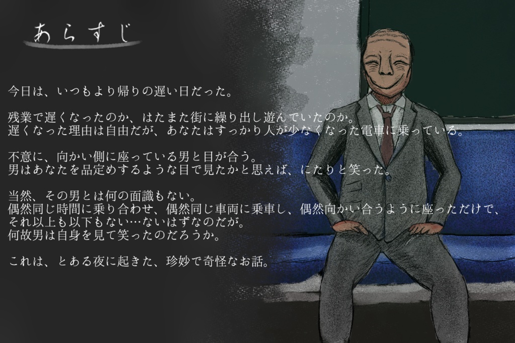 (本文無料)【CoC】笑まふ男