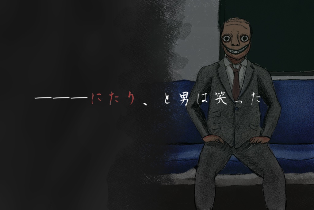 (本文無料)【CoC】笑まふ男