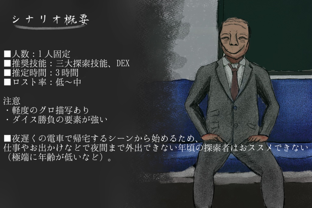 (本文無料)【CoC】笑まふ男