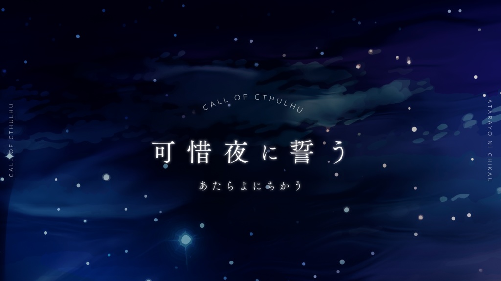 【CoC】可惜夜に誓う