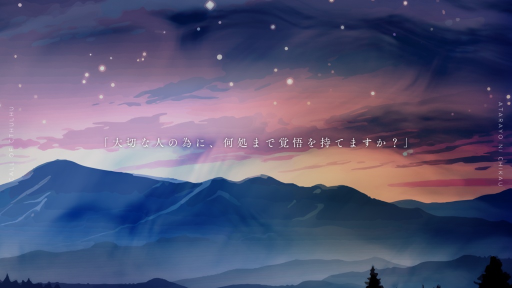 【CoC】可惜夜に誓う