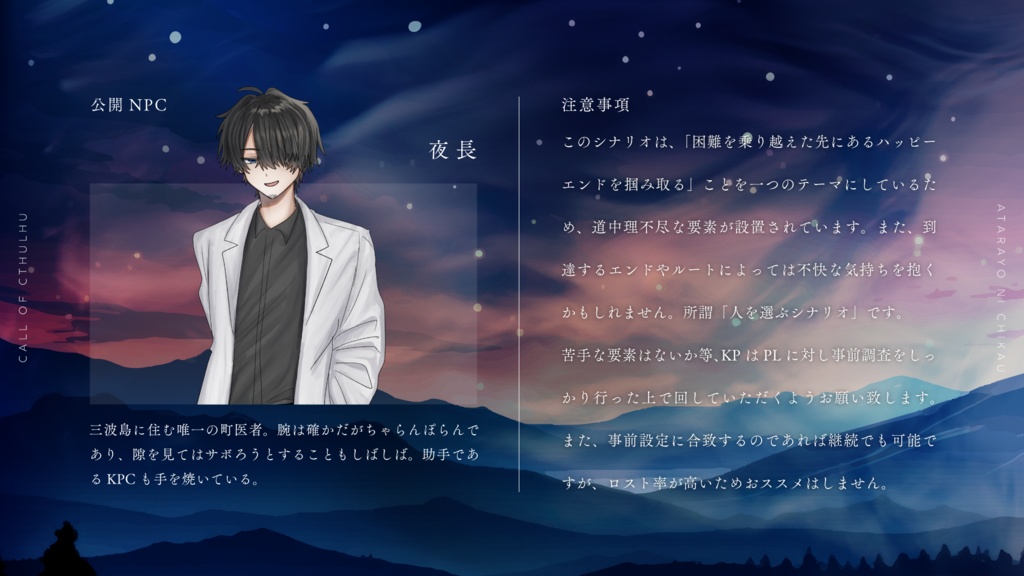 【CoC】可惜夜に誓う