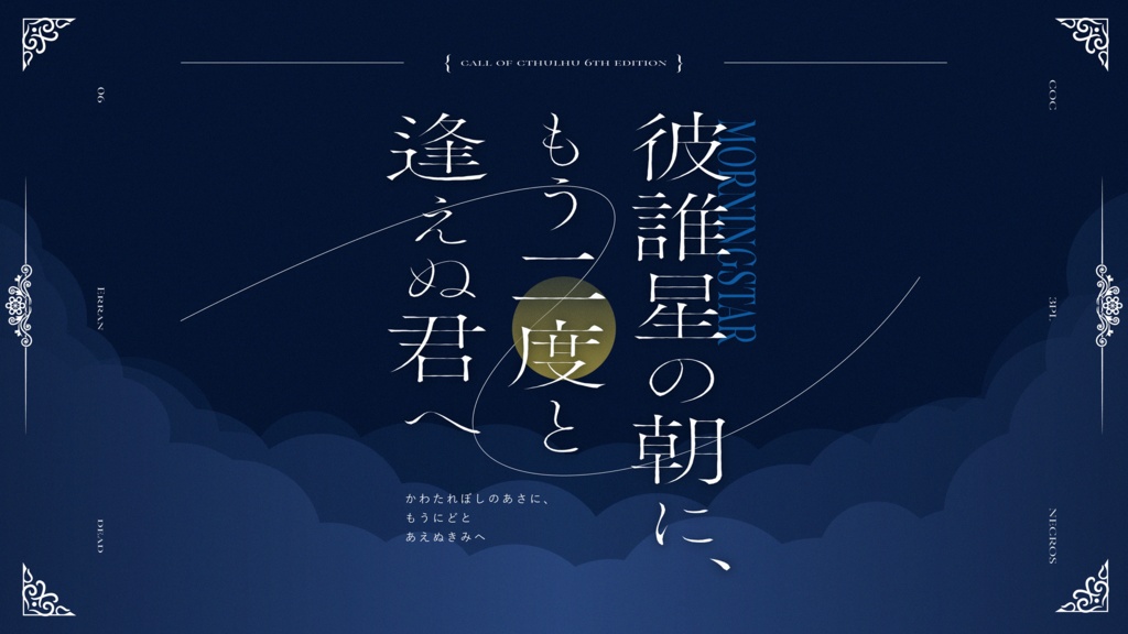 【CoC6th】彼誰星　 ～戦闘体験版～