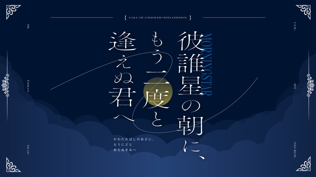 【CoC6th】彼誰星の朝に、もう二度と逢えぬ君へ　～本編～