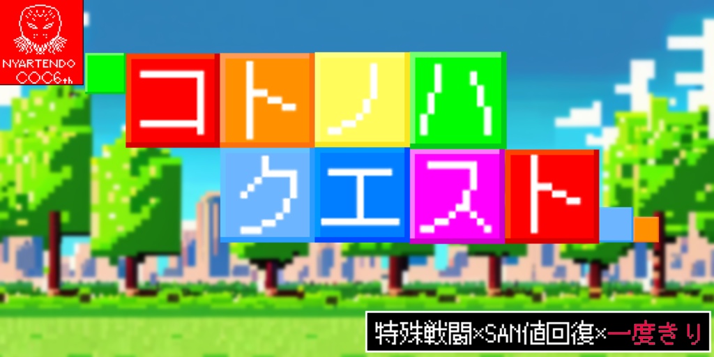 【CoC6th】コトノハクエスト