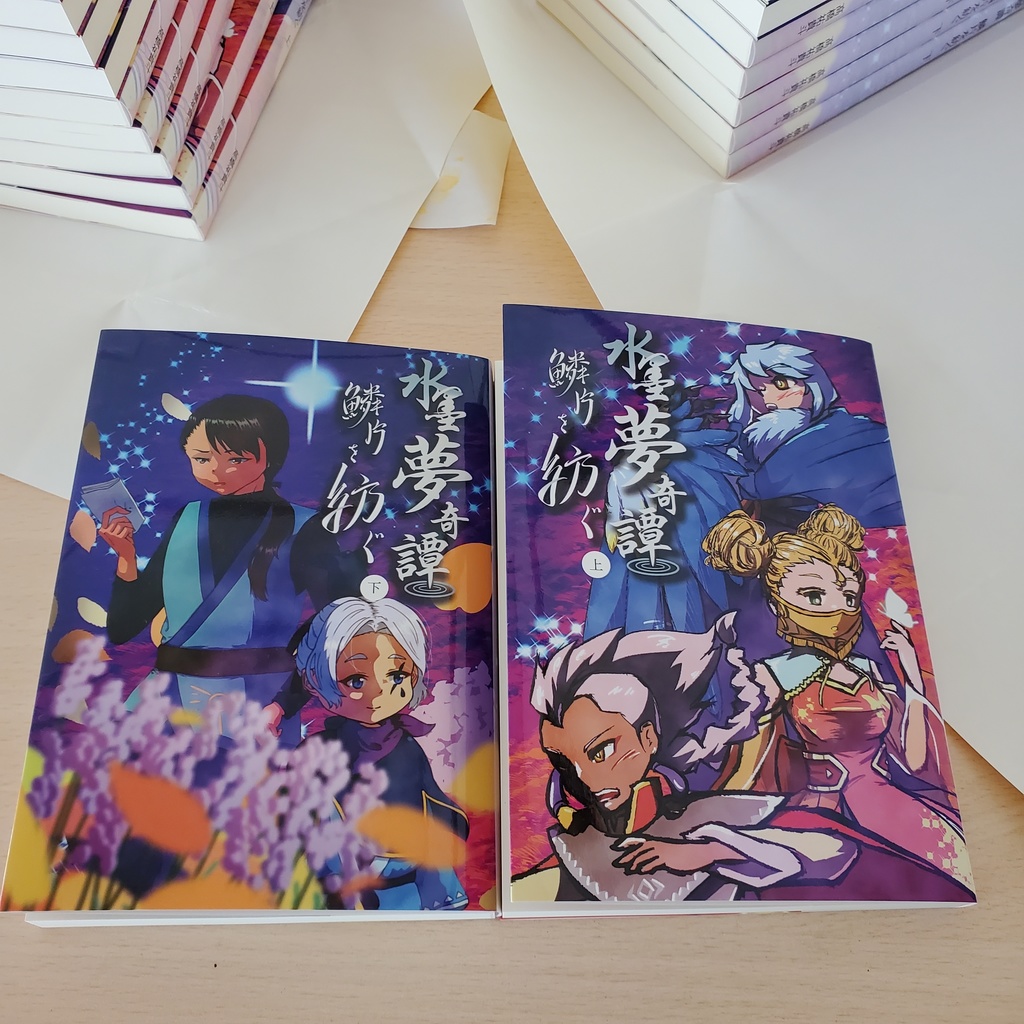 水墨夢奇譚 鱗片を紡ぐ 上下セット