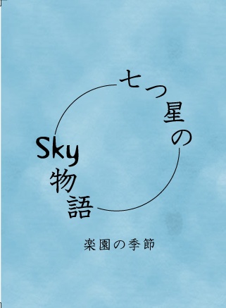 七つ星のSky物語　楽園の季節