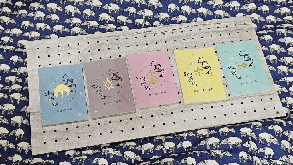 七つ星のSky物語 預言者の季節