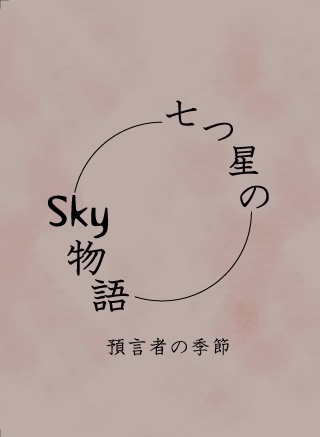 七つ星のSky物語　預言者の季節
