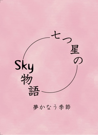 七つ星のSky物語　夢かなう季節
