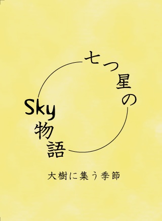 七つ星のSky物語　大樹に集う季節