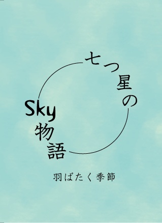 七つ星のSky物語 羽ばたく季節