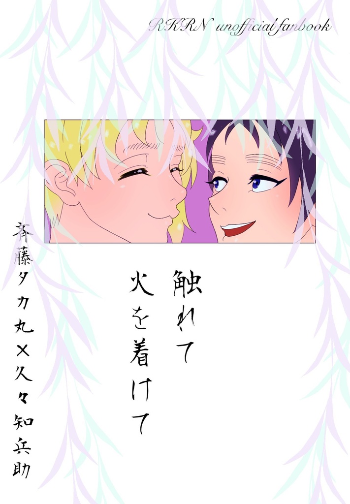 【タカくく】触れて火を着けて