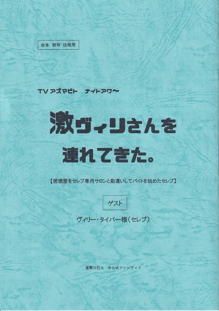 激ヴィリさんを連れてきた。　居酒屋をセレブ専用サロンと勘違いしてバイトを始めたセレブ