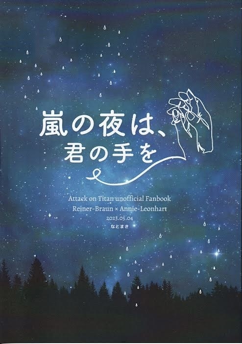 嵐の夜は、君の手を