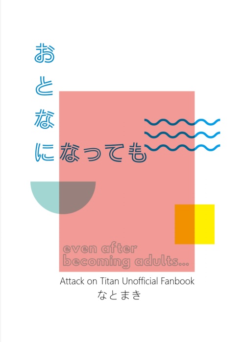 おとなになっても