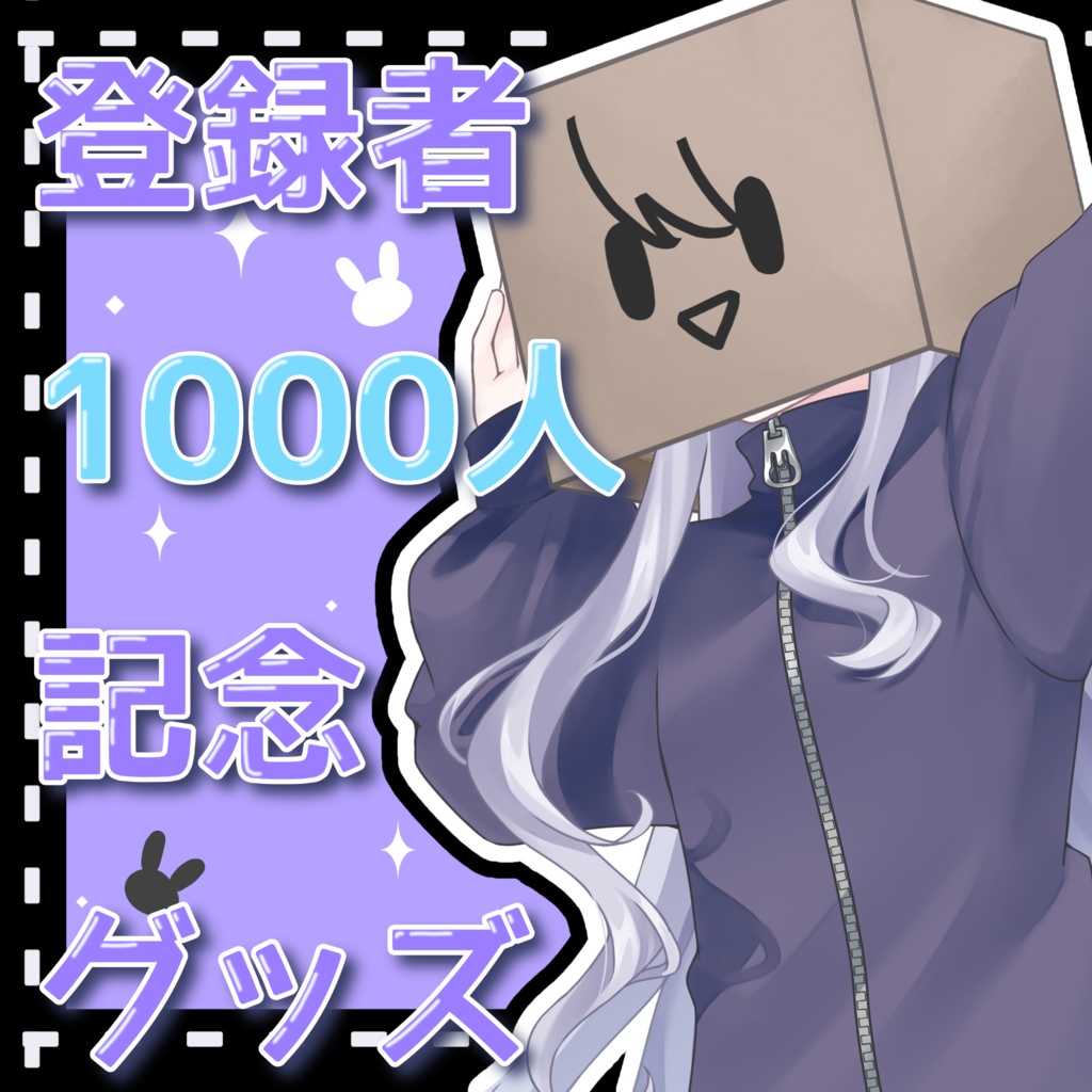 二兎こばこ 登録者1000人記念グッズ(アクリルスタンド)