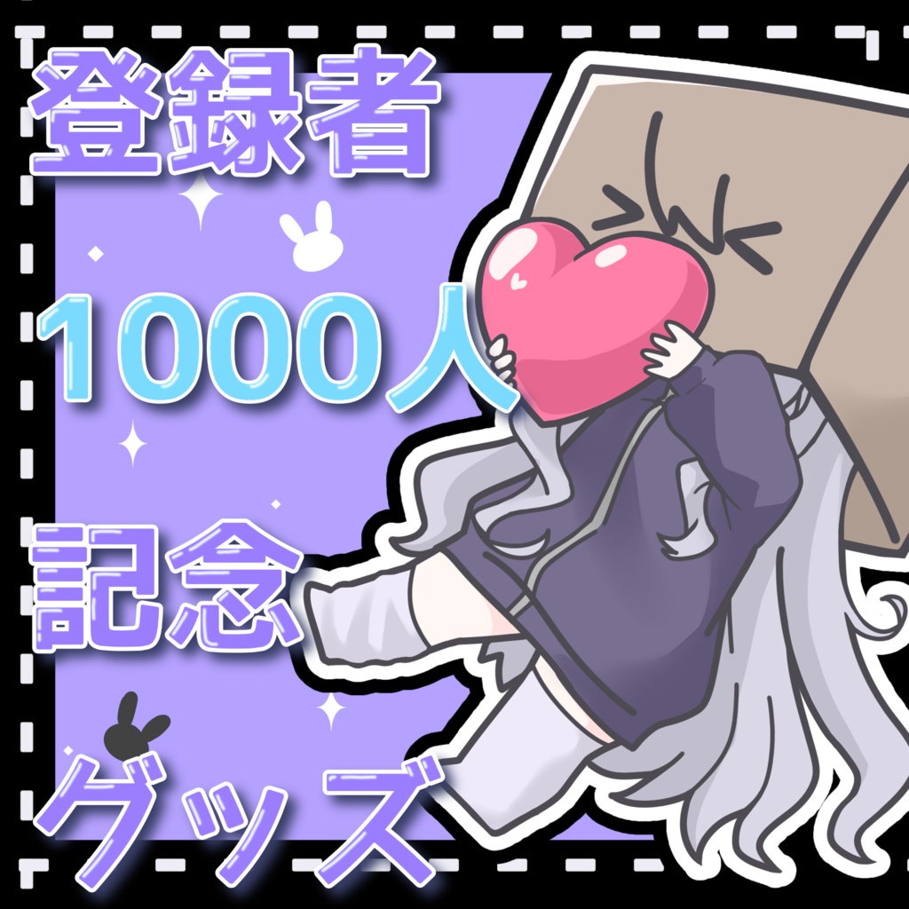 二兎こばこ 登録者1000人記念グッズ(アクリルキーホルダー)