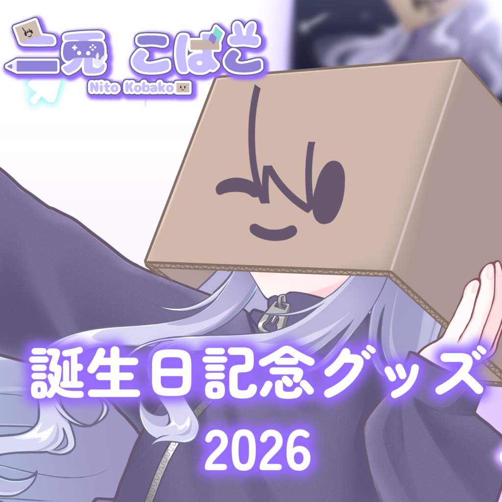 二兎こばこ 誕生日記念タペストリー