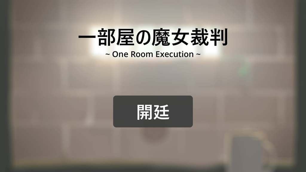 【ノベルゲーム・無料】 一部屋の魔女裁判