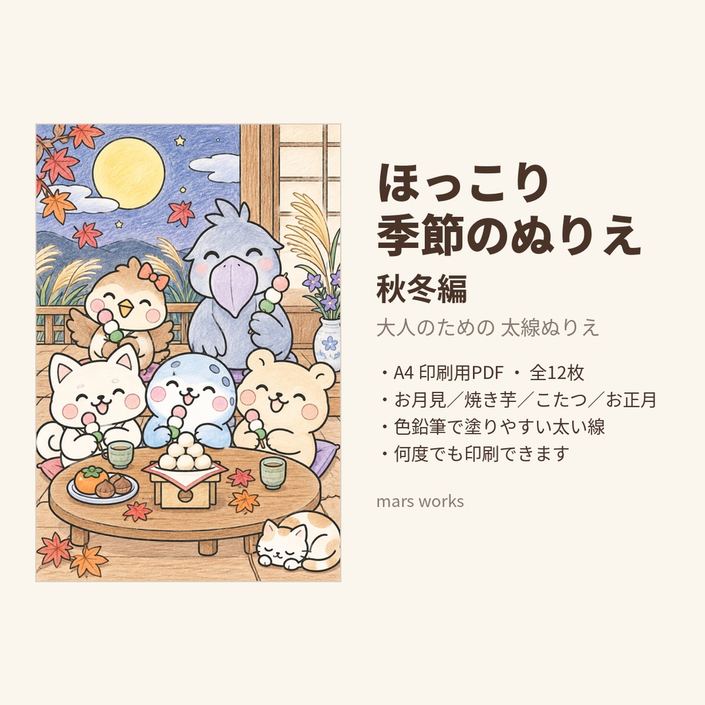 ほっこり季節のぬりえ 秋冬編|A4印刷用PDF 全12枚