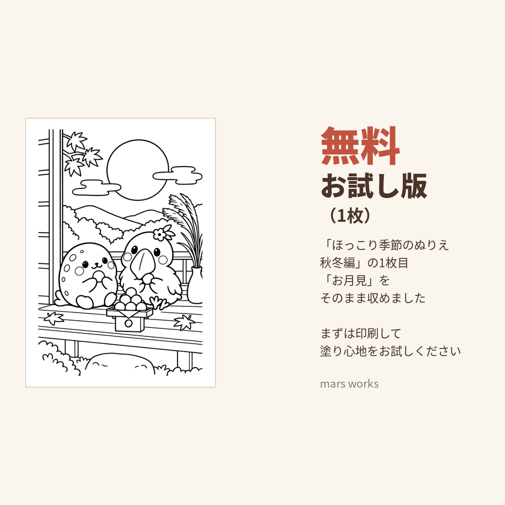 【無料】ほっこり季節のぬりえ 秋冬編 お試し版(1枚)