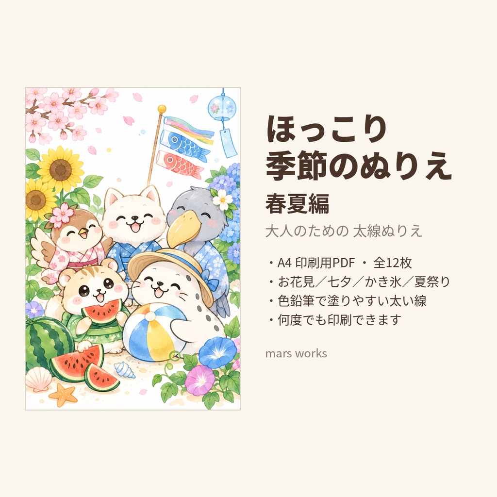 ほっこり季節のぬりえ 春夏編|A4印刷用PDF 全12枚