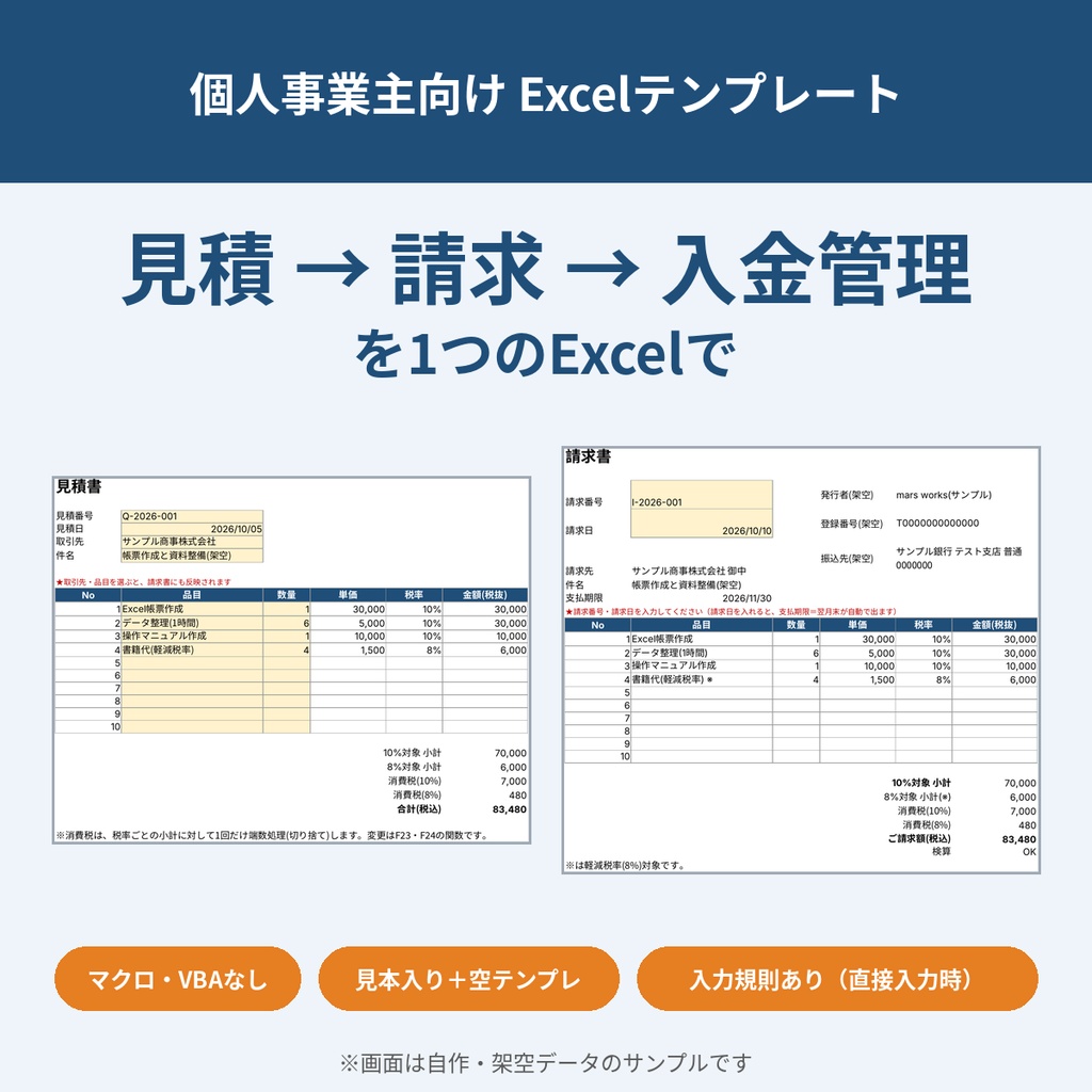個人事業主向け Excel 見積書・請求書・入金管理シート(マクロなし)