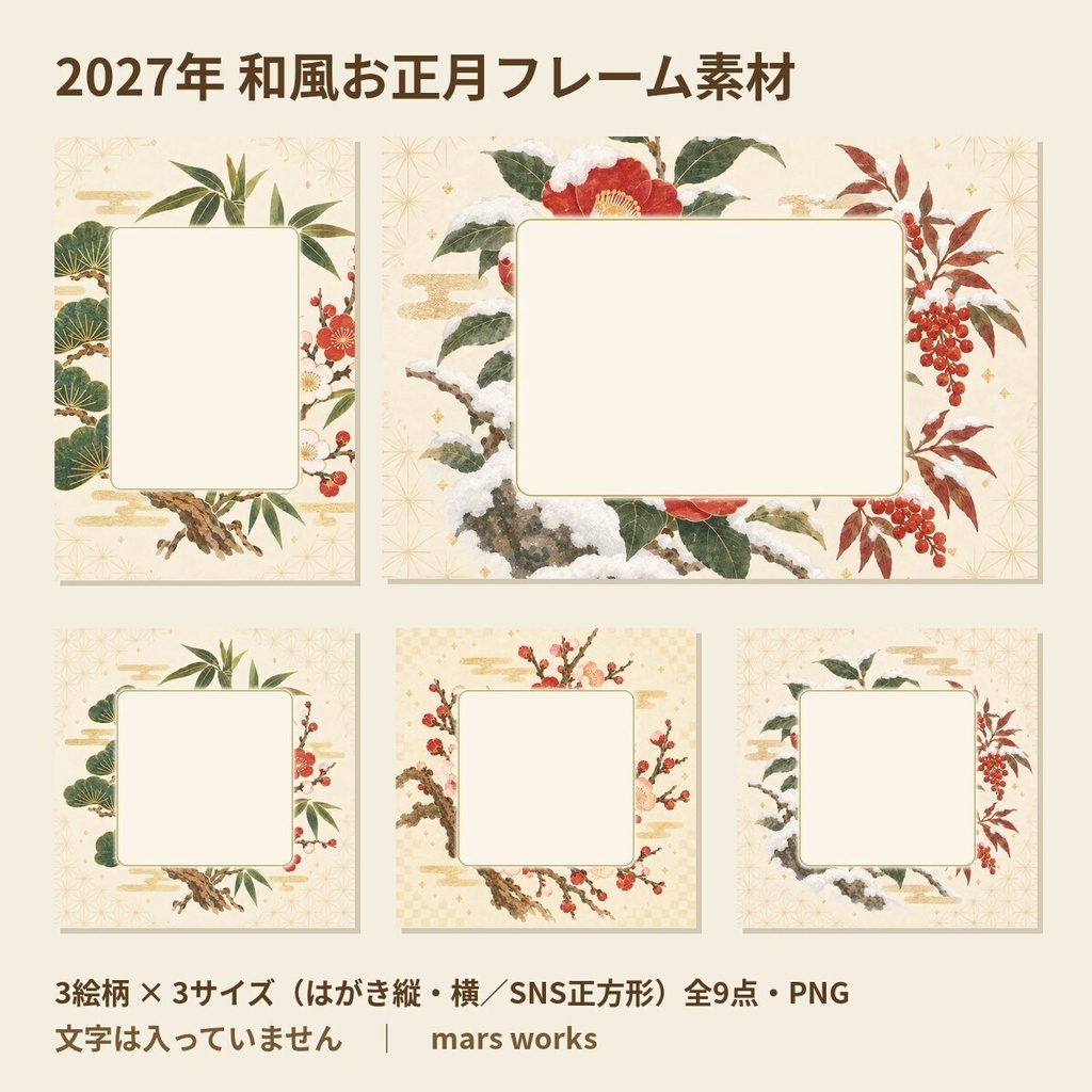 【ダウンロード版】2027年 和風お正月フレーム素材 9点セット（松竹梅・梅・雪椿と南天）