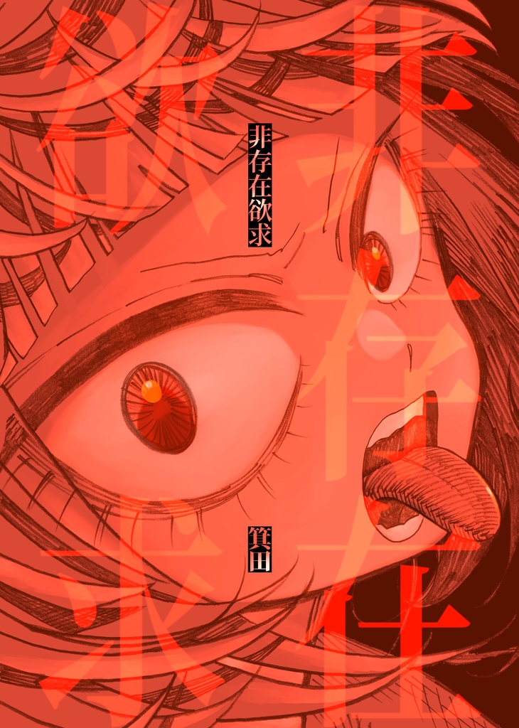 非存在欲求