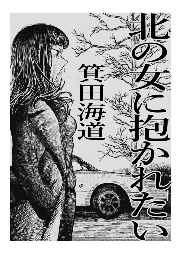 北の女に抱かれたい