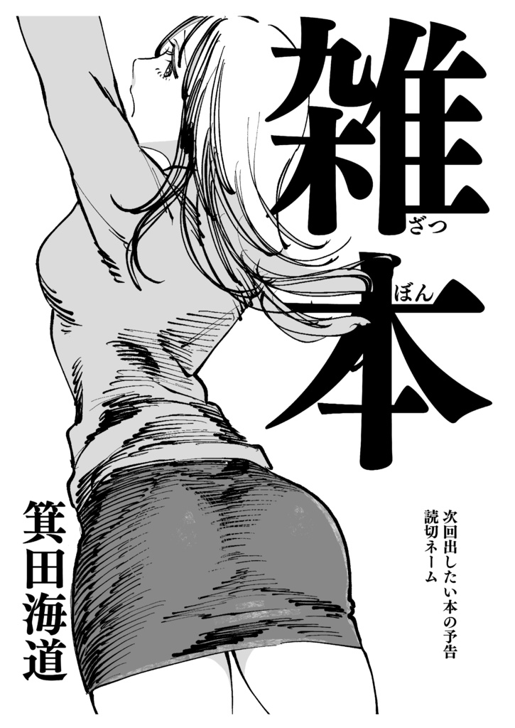 雑本-ざつぼん-
